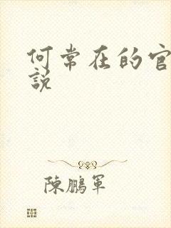 何常在的官神小说