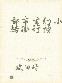 都市玄幻小说完结排行榜