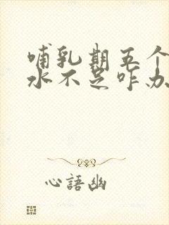 哺乳期五个月奶水不足咋办