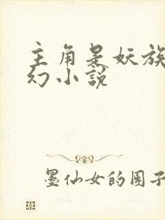 主角是妖族的玄幻小说封面