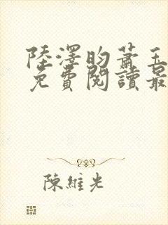 陆泽昀萧玉全文免费阅读最新章节