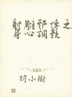 射雕邪传之黄蓉身心调教