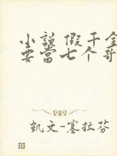 小说 假千金也要当七个哥哥的团宠