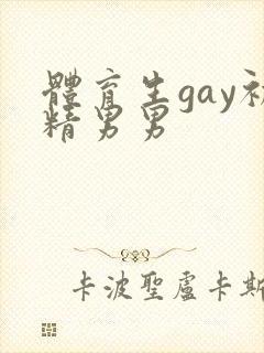 体育生gay初精男男