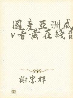 国产亚洲成人av看黄在线观看封面