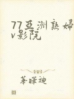77亚洲熟妇av影院