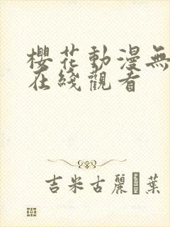 樱花动漫无删减在线观看封面