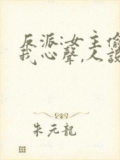 反派:女主偷听我心声,人设崩了封面