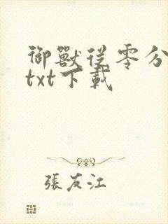 御兽从零分开始txt下载