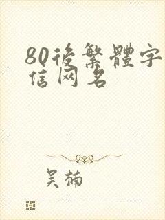 80后繁体字微信网名