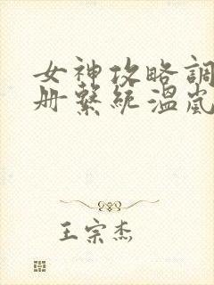 女神攻略调教手册系统温岚主角