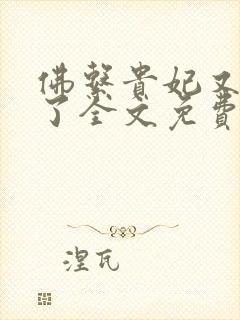 佛系贵妃又剧透了全文免费阅读