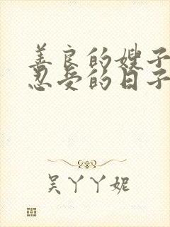 善良的嫂子无法忍受的日子在线