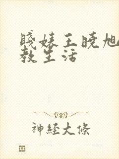 贱婊王晓旭的调教生活