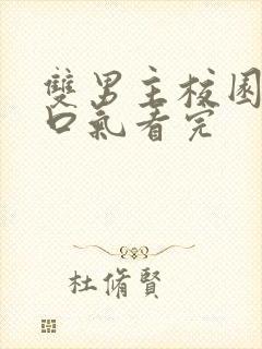 双男主校园文一口气看完