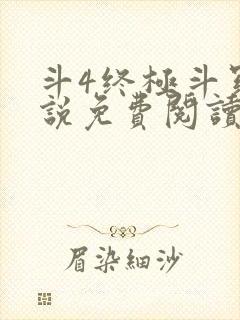 斗4终极斗罗小说免费阅读