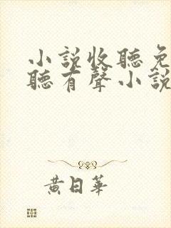 小说收听免费收听有声小说