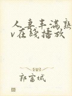 人妻丰满熟女av在线播放