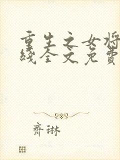 重生之女将星在线全文免费阅读