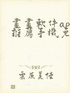 画画软件app推荐手机免费