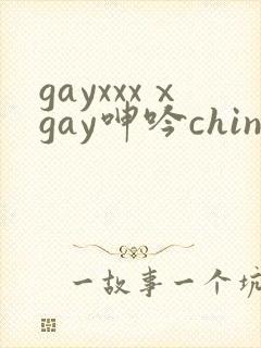 gayxxxⅹgay呻吟chinese伸个懒
