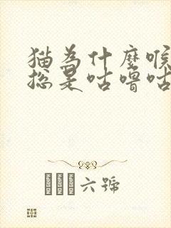 猫为什么喉咙里总是咕噜咕噜的声音