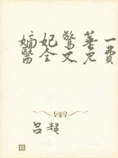 嫡妃惊华一品毒医全文免费阅读无弹窗