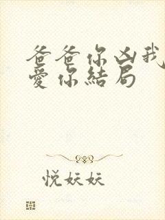 爸爸你凶我我也爱你结局