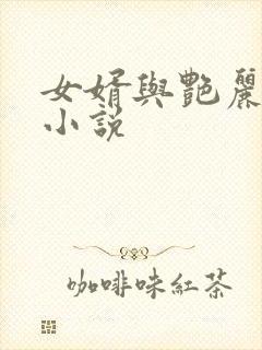 女婿与艳丽岳母小说