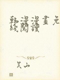 韩漫漫画免费在线阅读封面