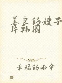 善良的嫂子伦理片韩国