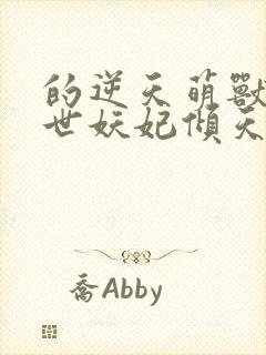 的逆天萌兽:绝世妖妃倾天下封面