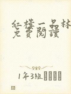 红楼一品林夫人免费阅读封面