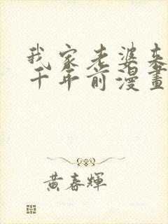 我家老婆来自一千年前漫画在线看免费