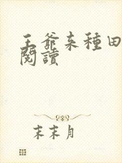 王爷来种田免费阅读封面