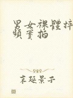 男女裸体摔跤视频实拍