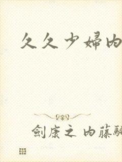 久久少妇内射封面