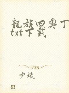 龙族四奥丁之渊txt下载