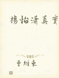 杨怡潇真实长相