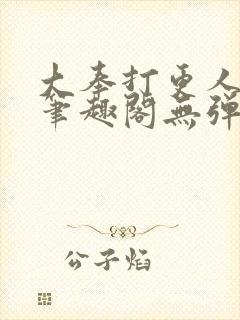 大奉打更人 新笔趣阁无弹窗