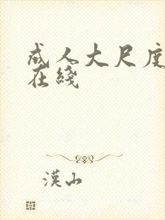 成人大尺度视频在线