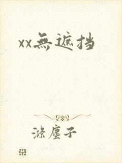 xx无遮挡