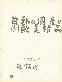 日韩a国产v亚洲欧美精品