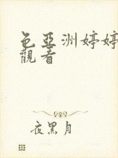 色亚洲婷婷在线观看