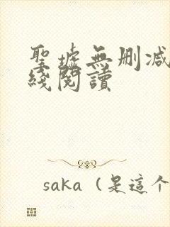 圣墟无删减版在线阅读