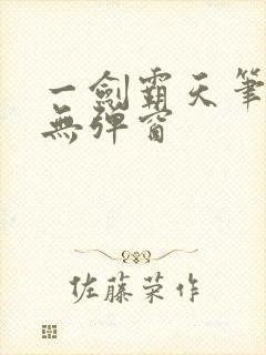 一剑霸天笔趣阁无弹窗