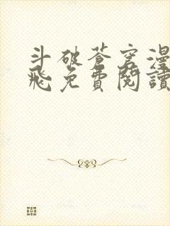 斗破苍穹漫画扑飞免费阅读下拉式