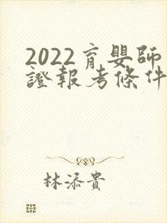 2022育婴师证报考条件封面