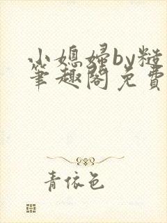 小媳妇by糙汉笔趣阁免费阅读