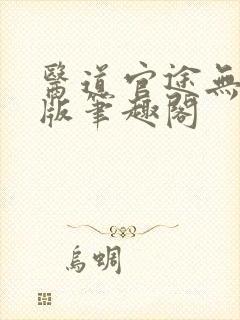 医道官途无删减版笔趣阁